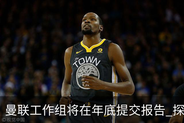 曼联工作组将在年底提交报告 探讨翻修新建球场